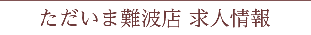 ただいま難波店求人情報